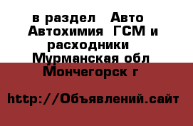  в раздел : Авто » Автохимия, ГСМ и расходники . Мурманская обл.,Мончегорск г.